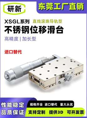 研新X轴不锈钢加长手动位移滑台XSGL40/60长行程微调高精度位移台