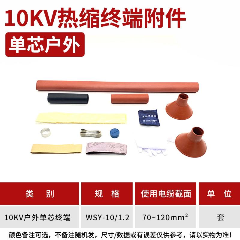 热缩电缆附件10KV单芯户外热缩终端头NSY-10/1.2(适用70-120平方