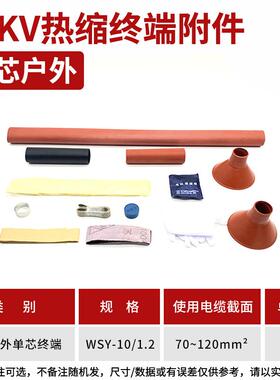 热缩电缆附件10KV单芯户外热缩终端头NSY-10/1.2(适用70-120平方