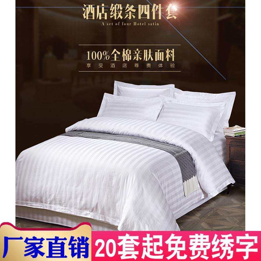 7L8K宾馆酒店专用床上用品四件套三4件套旅馆纯白色床单床笠被套