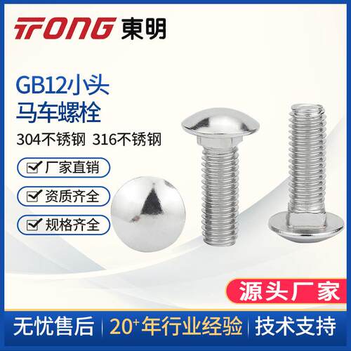 M6M8M10M12东明304不锈钢GB12小马车螺丝半圆头方颈螺栓货架螺丝