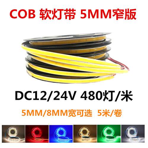 5MM宽cob灯带自粘12V低压柔性软灯条装饰橱柜线型灯24V480灯