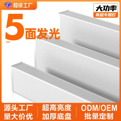 大功率商超专用灯办公室方通灯五面发光商业吊线灯线条灯办公灯