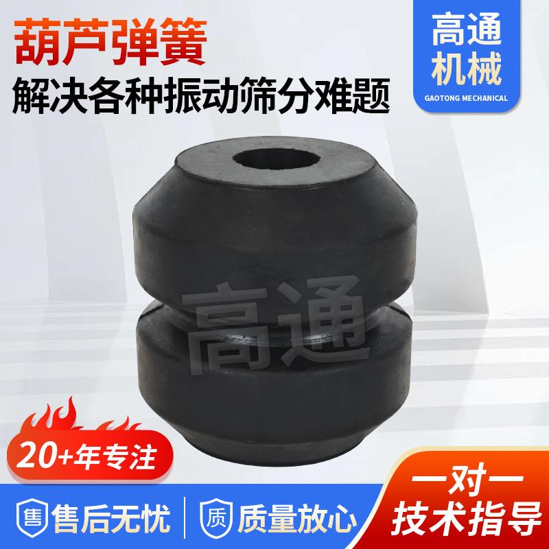 葫芦弹簧缓冲振动筛机械减震垫脚多规格减震胶墩葫芦形橡胶弹簧