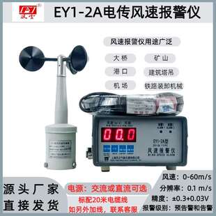 YF6安装风速报警仪EY1-2A电传塔吊风速报警仪FYF-2智能风速告警仪