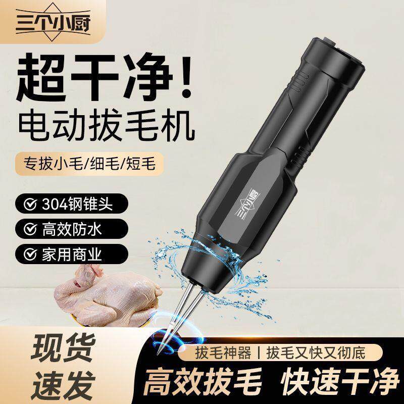 三个小厨电动拔毛器鸡毛鸭毛全自动款家禽脱毛机拨鸡鸭鹅猪毛