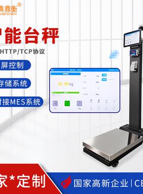 支持HTTP/TCP协议ERP系统电子秤150KG触屏数据存储MES智能台秤