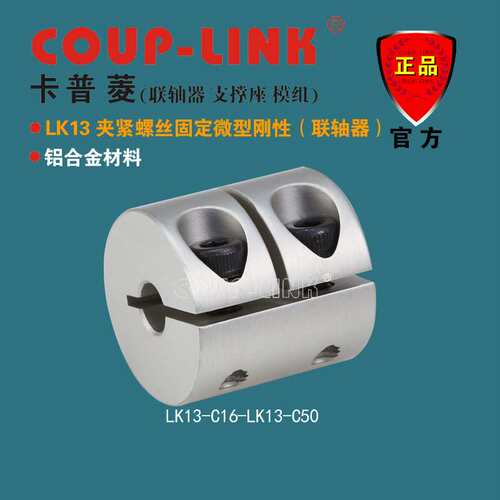 COUP-LINK 重量轻 超低惯性 LK13 夹紧铝合金 微型刚性 联轴器