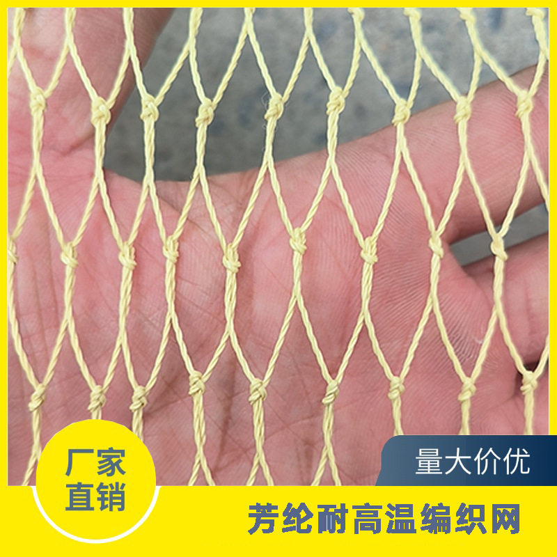 芳纶凯拉夫手工编织阻燃安全网
