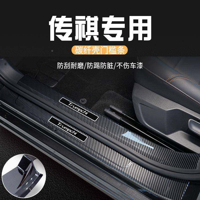 传祺GS3门槛保护GCS条门槛碳纤迎宾踏板维改装条70T汽车内装饰用2