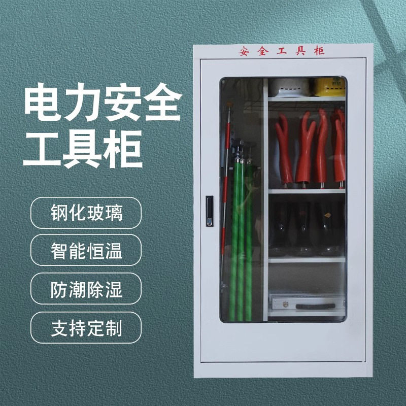 赫德世嘉安全柜子智能除湿工器具箱接地线配电房电力安全工具柜