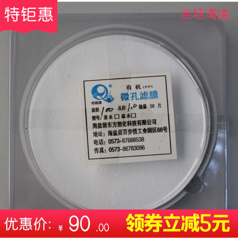 微孔滤膜 0.1 0.22 0.45 0.8 1.2 2微米PP聚丙烯滤膜50张厂家销