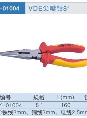 南豫高档DE咀1钳8寸NY-0PTD0尖4电V工钳子