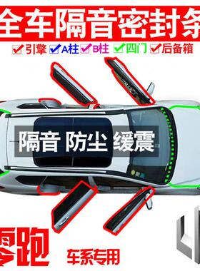 ZX21025零跑C0SLK1用23款静隔音封条专全车密门防尘降噪