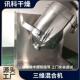 小型鼓式 搅拌三维混合机实验室用双KWN形不绣钢搅拌机讯科机锥干