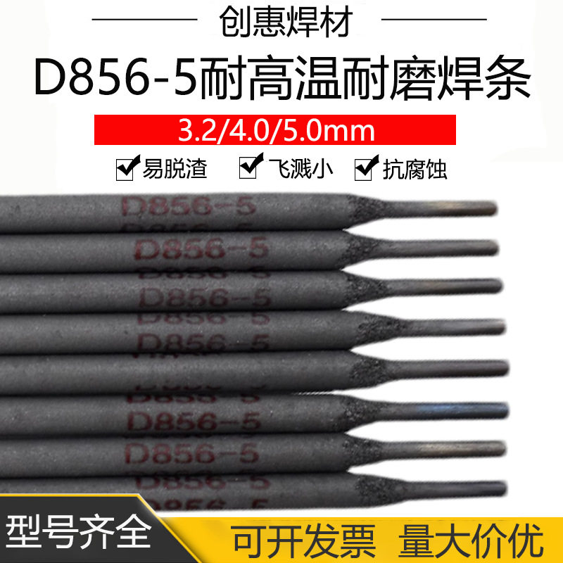 创惠D856-5耐高温耐磨堆焊焊条