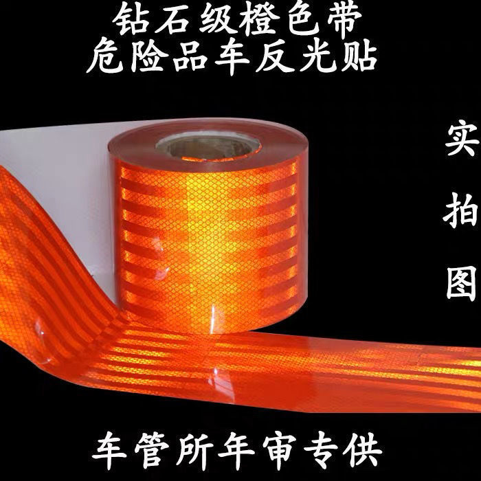 油罐车专用橙色夜光反光贴