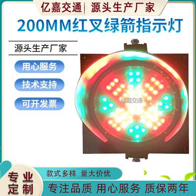 200型红叉绿箭指示灯交通信号灯LED红绿灯商场停车场车道指示灯