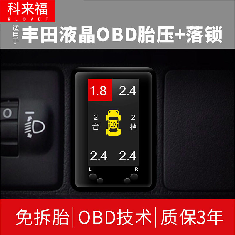 科来福锐志凯美瑞雷凌汉兰达普拉多荣放汽车胎压检测液晶显示