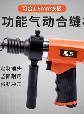 VLS风管合缝机气动拍气锤敲边机通边风管封道边工具白铁机皮拍边