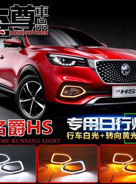 名KGB-1KG爵H杠S日行灯汽MG前HS上专用LED雾灯名爵HS改装前日间行