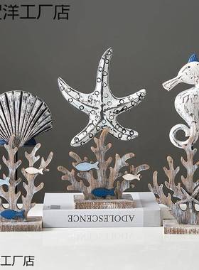 地中海风木制摆件鱼壳海贝瑚星珊摆设样板房软装电视QMK柜摆台装
