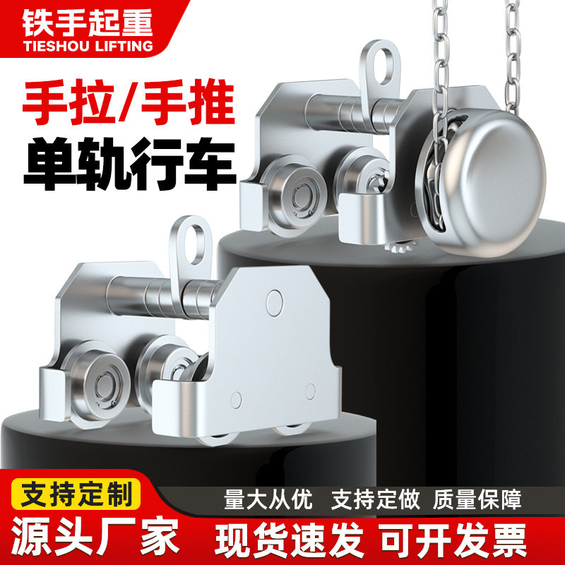 304不锈钢手拉跑车单轨小车1吨2t防撞手推跑车工字钢轨道滑车跑车
