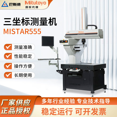 MiSTAR555车间型三坐标测量机