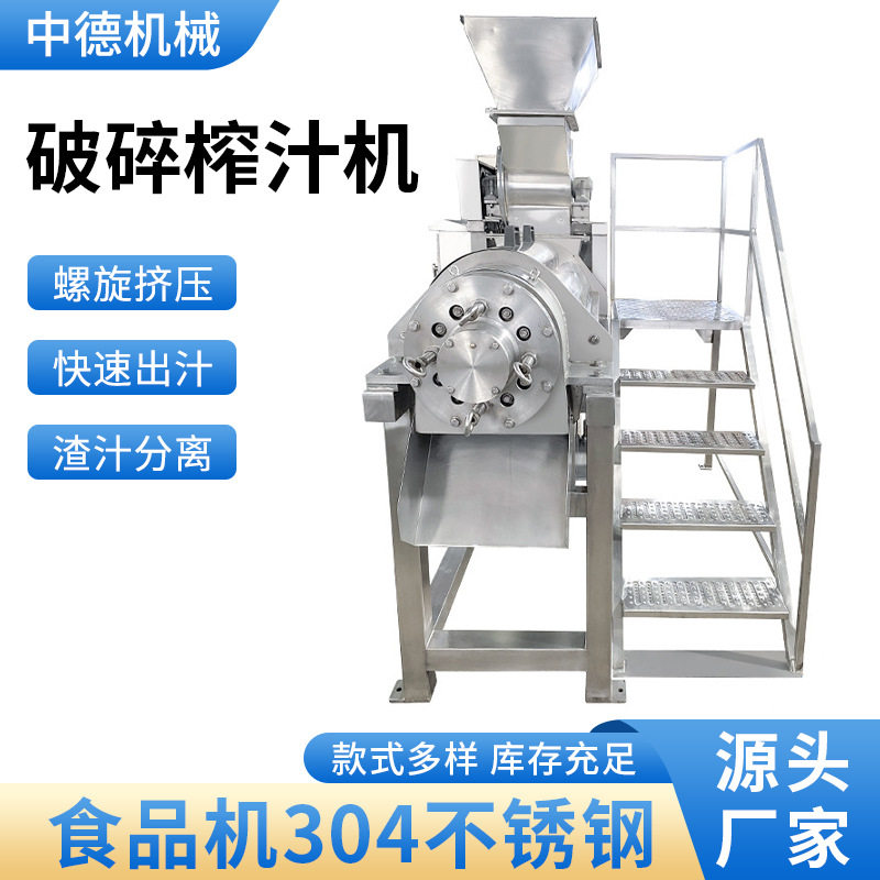 果蔬压榨机 破碎榨汁机 不锈钢榨汁设备 螺旋榨汁机大型商用