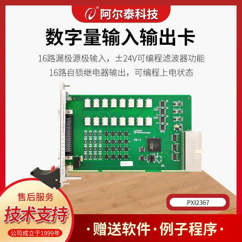 数字量输入输出PXI2367/PCI2367北京阿尔泰科技开关量卡