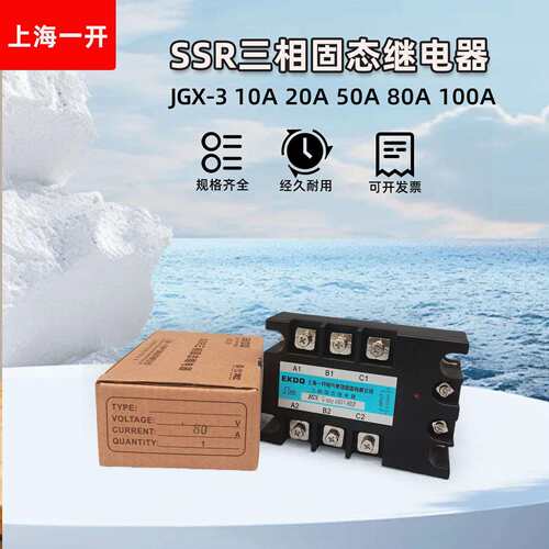上海一开JGX-3/032480V80Z100Z三相固态继电器
