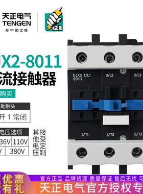 TENGEN天正电气CJX2-8011交流接触器100A三相220v380v110v36V24V