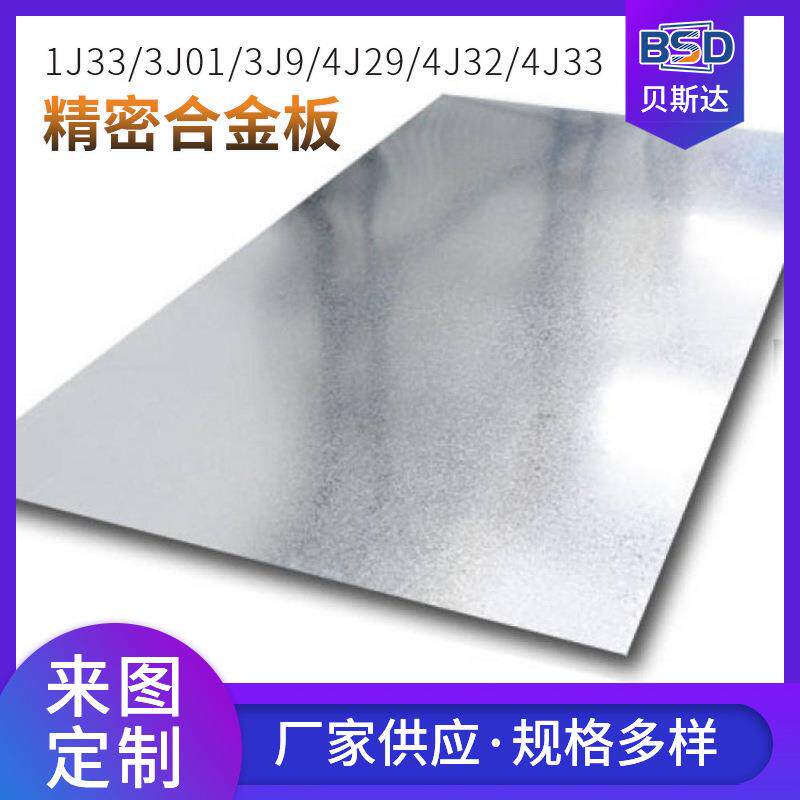 厂家供应1J33精密合金板3J01高弹性合金板nvar36耐蚀不锈钢合金