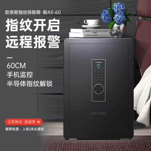 欧奈斯保险柜家用指纹密码保险箱45/60/70/80cm防盗报警办公入墙