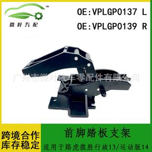 VPLGP0137VPLGP0139适用路虎揽胜行政13/运动版14前脚踏板支架LR