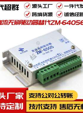 时代超群5A大电流直流无刷电机驱动控制器ZM-6505替代6405E现货