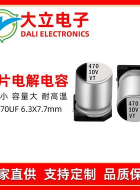 VT贴片铝电解电容10v470ufLED开关驱动电源电子产品专用电解电容