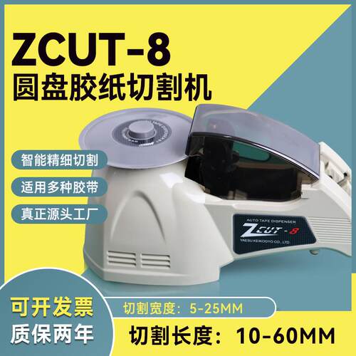 自动圆盘式胶带切割器ZCU