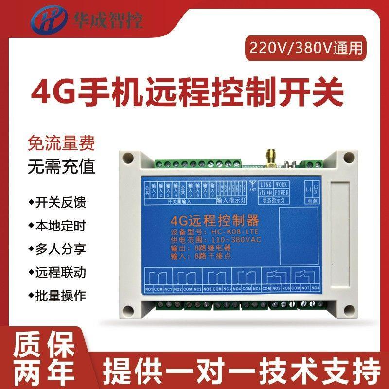 4g手机远程控制器开关智