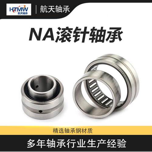 滚针轴承 带内圈轴承9钢材质 4NNA4900A40-0NA910 实体外圈滚针轴