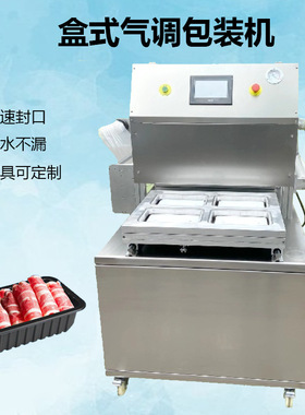 羊肉卷盒式气调包装机 梅菜扣肉气调包装机 牛肉生鲜肉封盒机