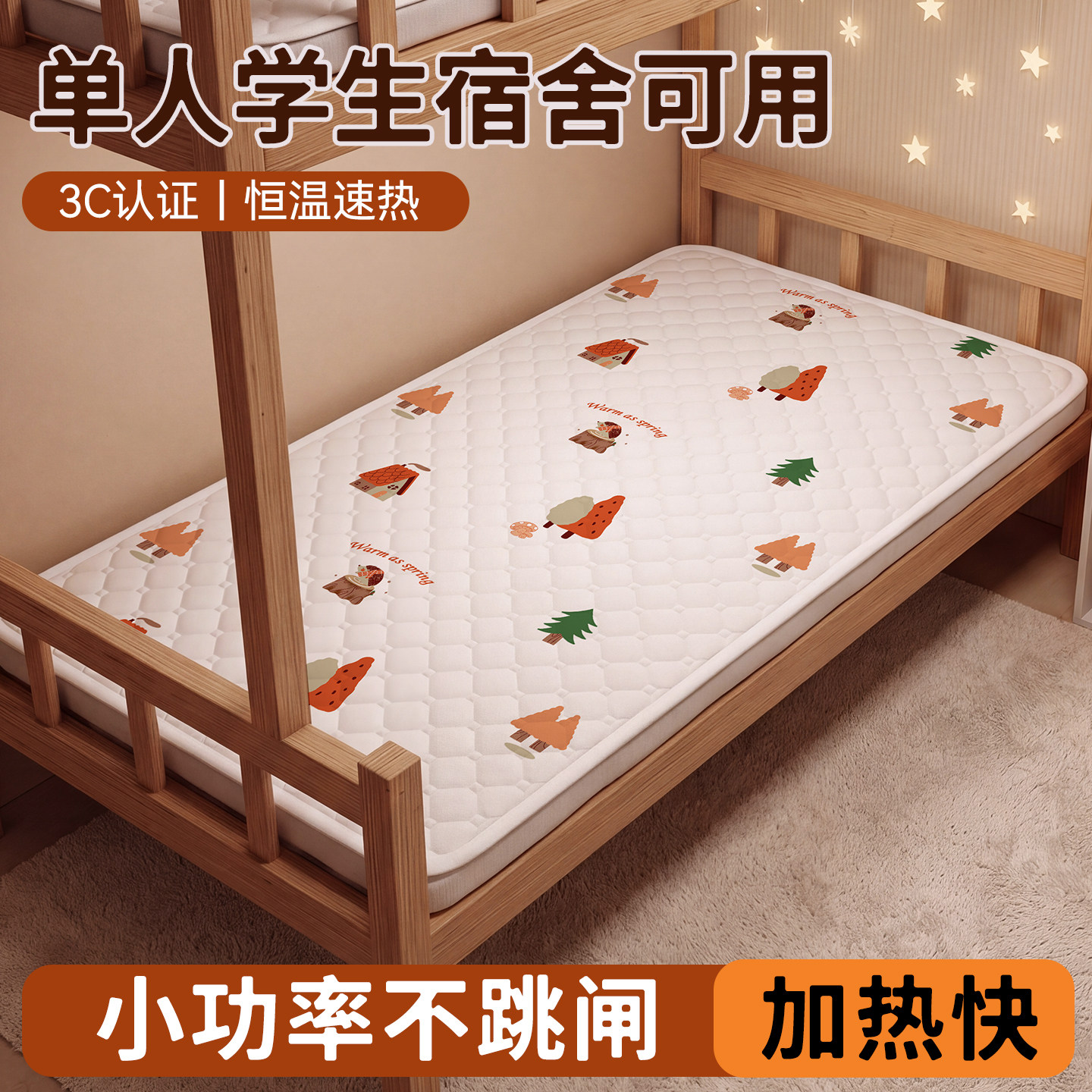 电热毯学生宿舍寝室高低床小功率