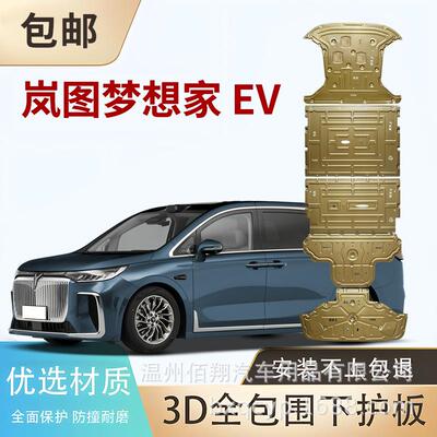 底盘护板25款岚图梦想家EV VOYAH FREE PHEV混动电机电池下护板