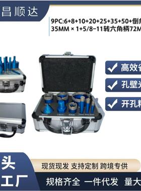 钎焊开孔器9PC套铝箱金刚砂干打钻头全瓷砖大理石材陶瓷无需加水