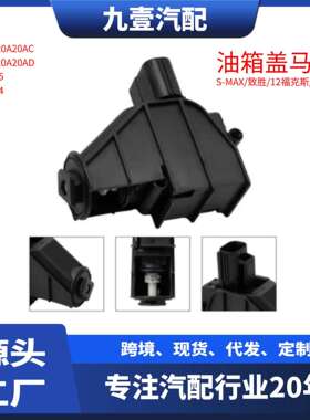 油箱盖马达电机 适用福特12福克斯 S-MAX 13翼博 6M21-220A20-AD