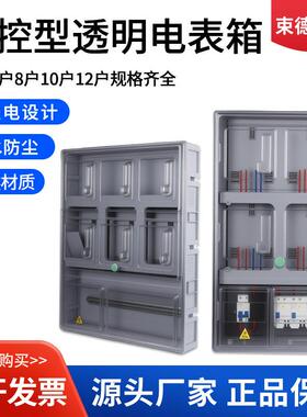 预付费插卡电表箱PC 透明电表箱单相4户6户8户塑料主控拼接电表箱