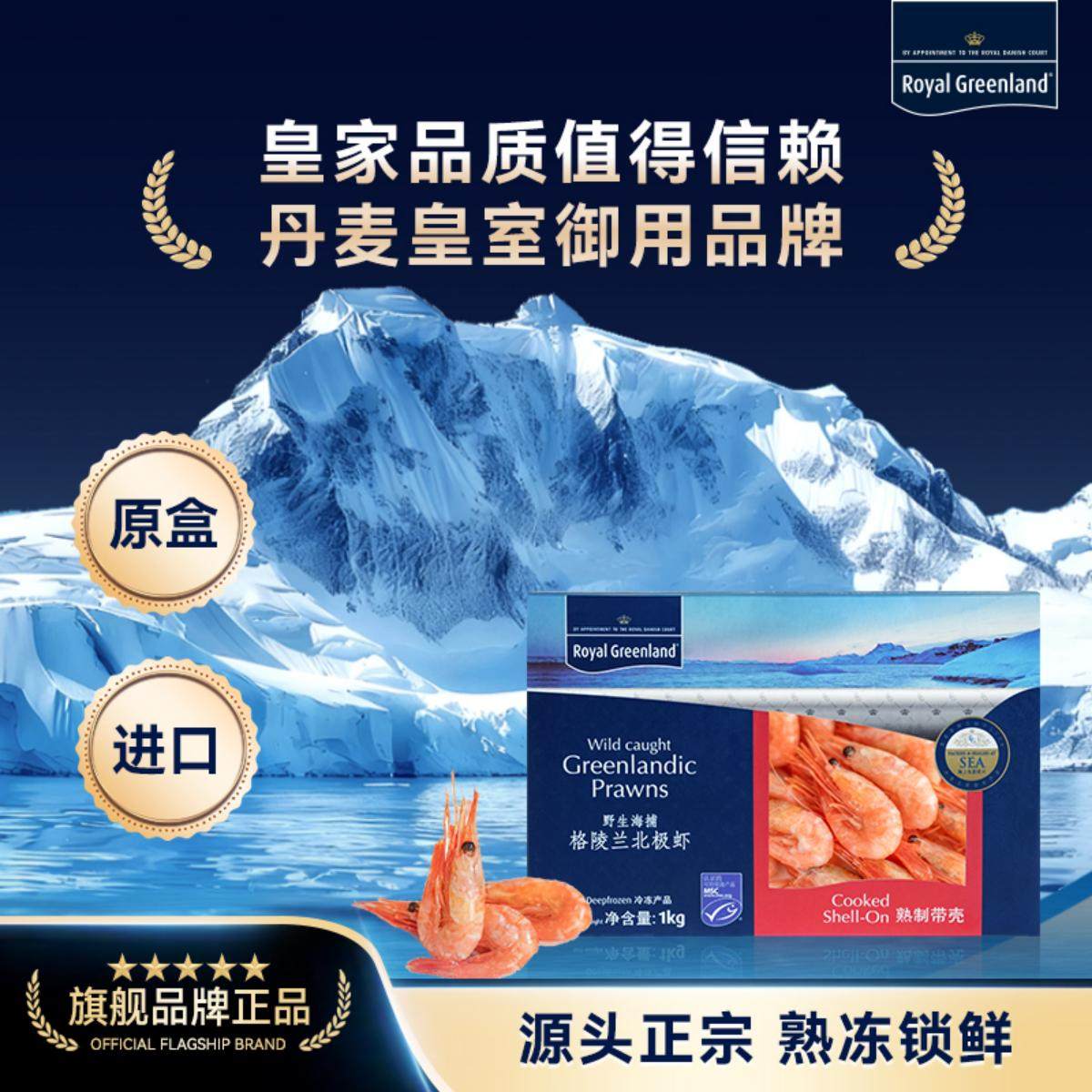皇家格陵兰Royal Greenland原装原盒进口北极甜虾熟制带壳1kg盒装
