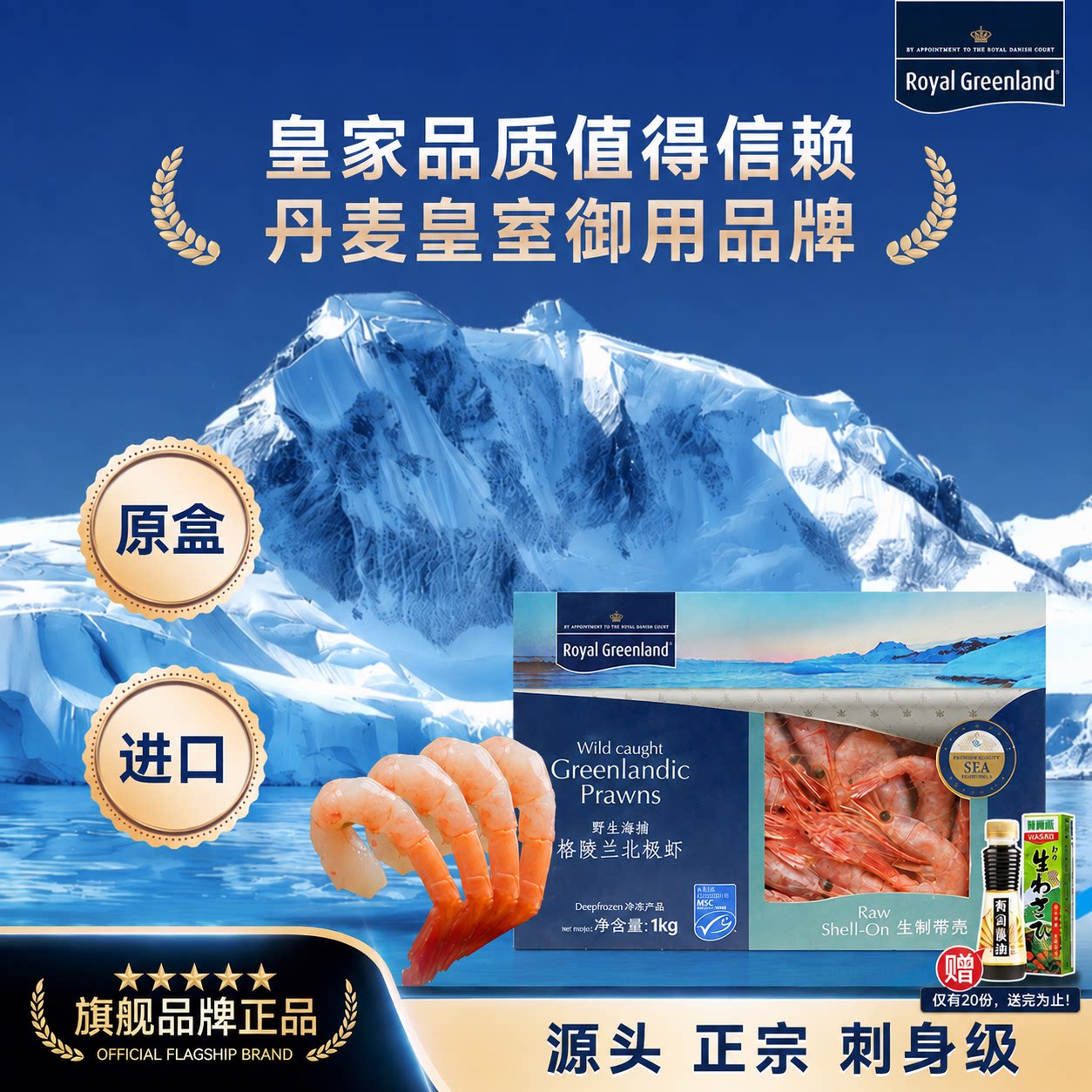 皇家格陵兰Royal Greenland原装原盒进口北极甜虾刺身生虾1kg盒装