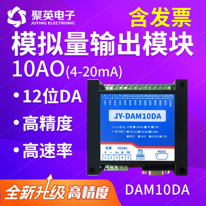 聚英DAM10DA模拟量输出模块0-5V/0-10V/4-20ma高精度电压电流输出