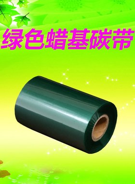 彩色碳带绿色蓝色红色蜡基树脂碳带110300条码打印机色带亚银